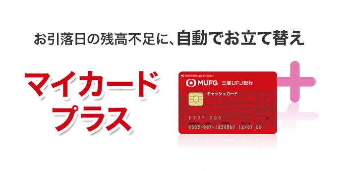 立替サービス「マイカード　プラス」
