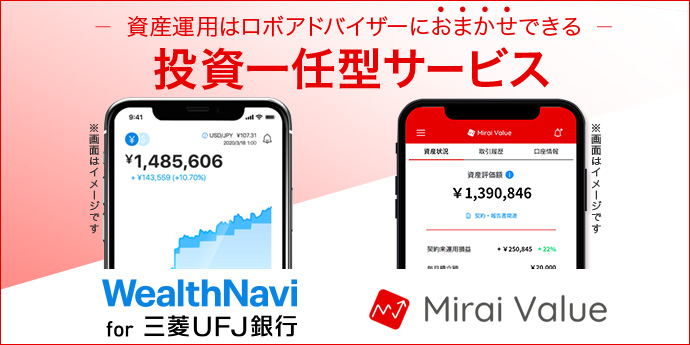 スマホで簡単！おまかせ資産運用